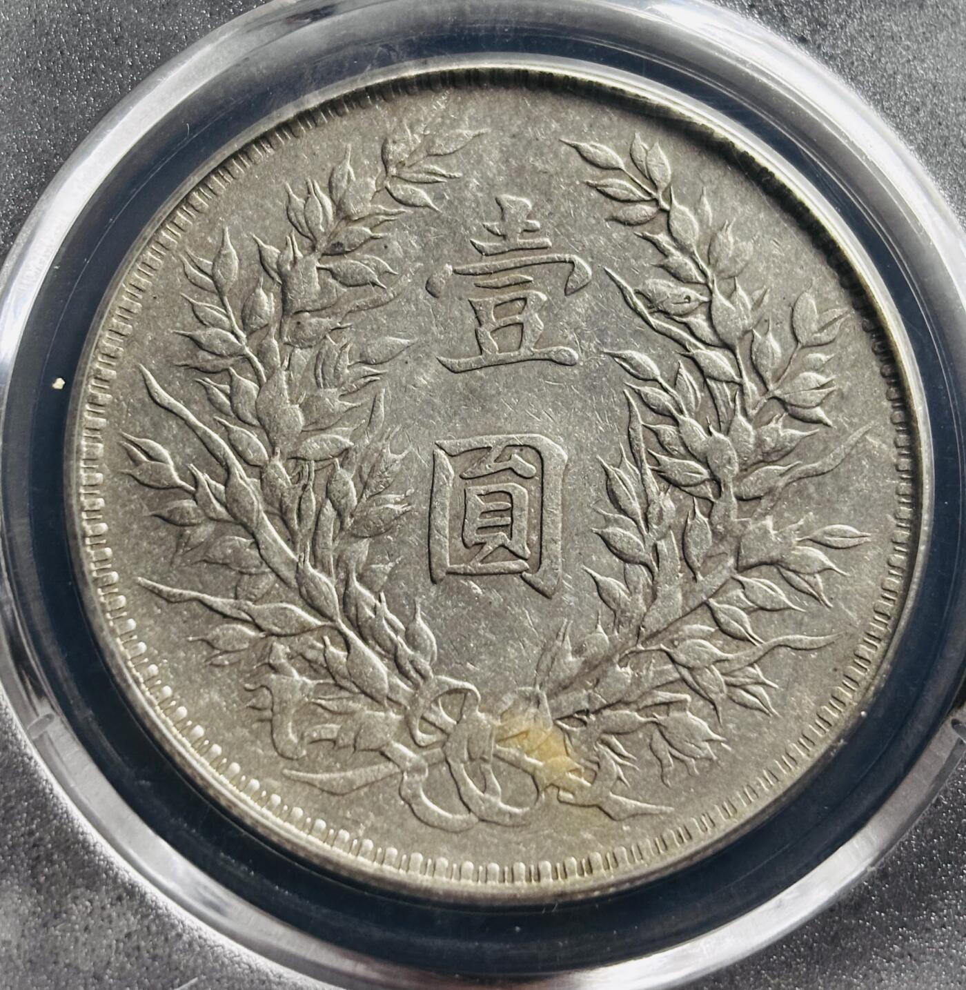 文馨钱币收藏第 275 场，优选品质银币，铜币，纪念章场，长期接收代拍品 中华民国三年 1914 年袁世凯一元大头银元，早年铂萃评级 AU55 分 天津版，现已倒闭，因为是盒子币不管真假，拍下不退不换，请各位老板看清楚再拍