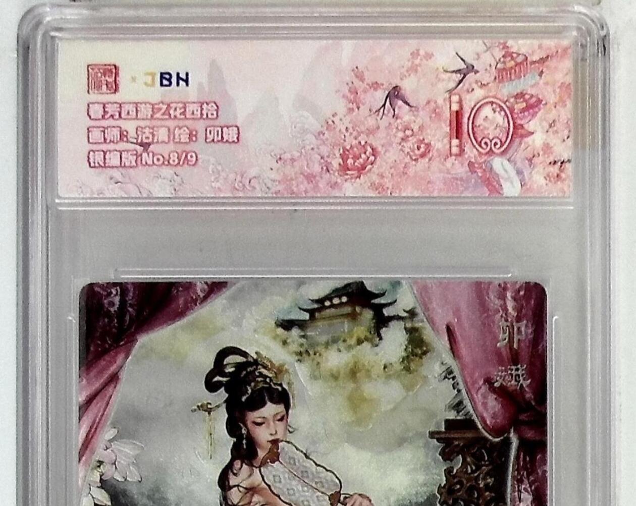 阳大大卡牌拍卖第75期（持续收拍品，周五晚上九点截拍，进群福利早知道） 【银编10分】春芳西游之花西拾 沽清 卯娥 银编版 8/9