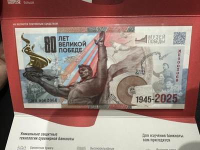 《外钞收藏家》第五百七十四期（精选场）（本平台长期征集拍品、欢迎藏友们联系合作） 全新2025年 俄罗斯 二战胜利80年纪念钞 雕刻多防伪 带原装册