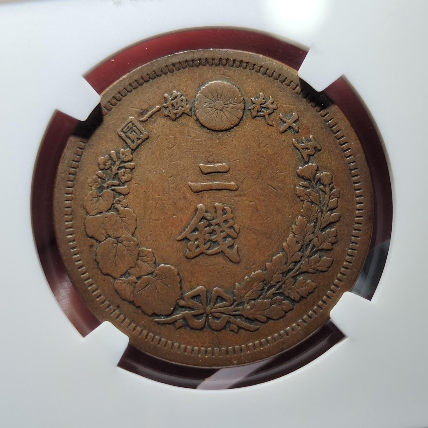 中外钱币第四场 特年NGC-XF45明治六年二钱