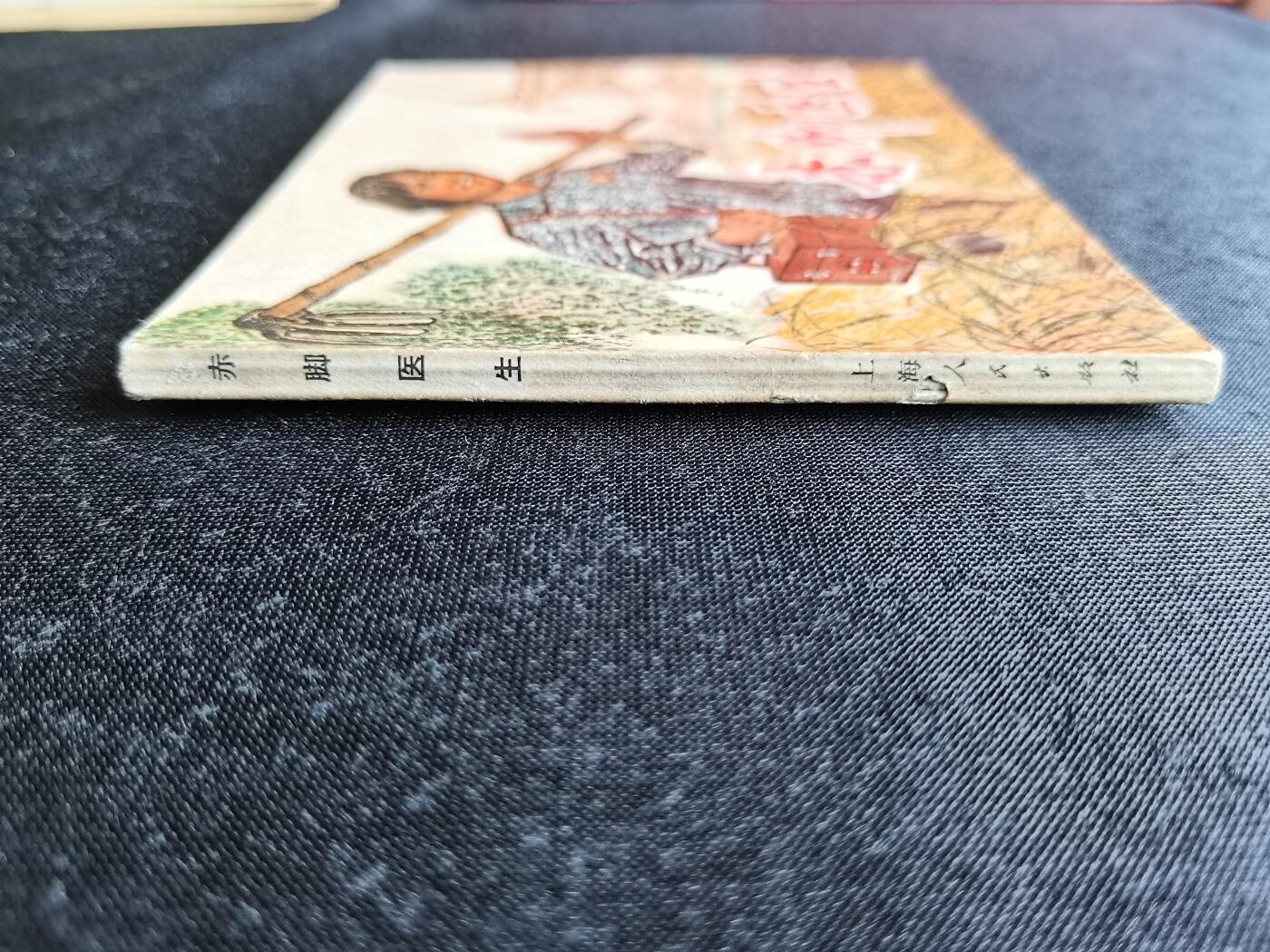 连环画拍卖 赤脚医生（带林题）
