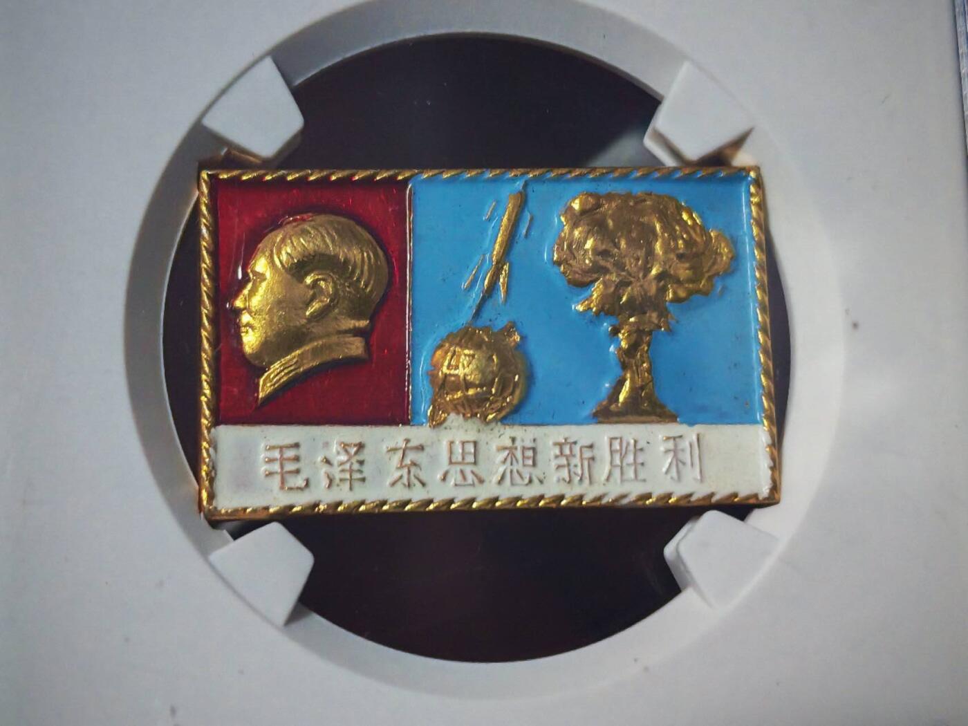 公博评级毛主席像章，毛泽东思想新胜利，两弹一星题材图案。题材少见，图案精美！
