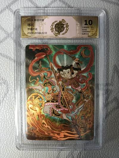 花开卡拍第42期（10月12号周日截拍，品控勿拍!!!拍品不寄存，运费5元，自制卡难免瑕疵，可能存在轻微撞角爆边等出厂瑕疵，品控介意勿拍！） - 燎原神话中国，心染哪吒，浮雕折光，10分