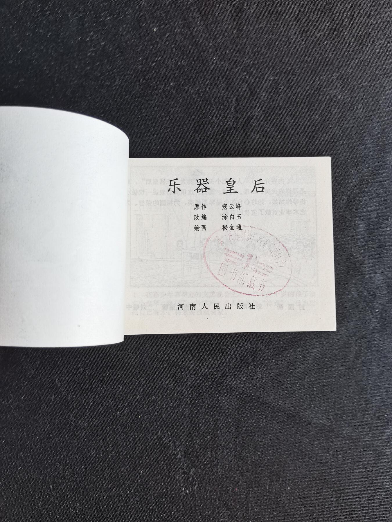 连环画拍卖 乐器皇后