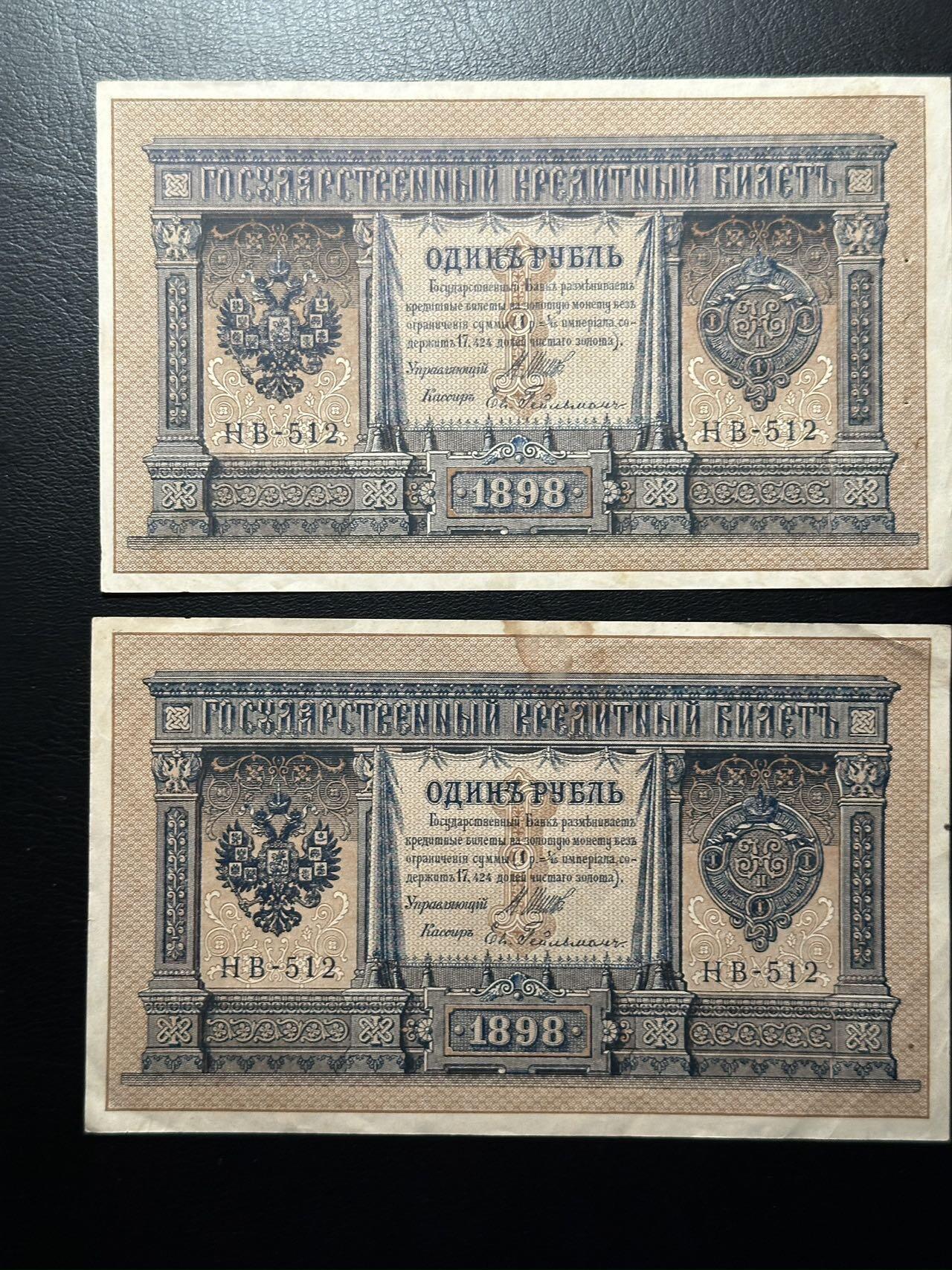 八十八场 【全同号】两张沙俄1898年1卢布，早期全同难得！无47！