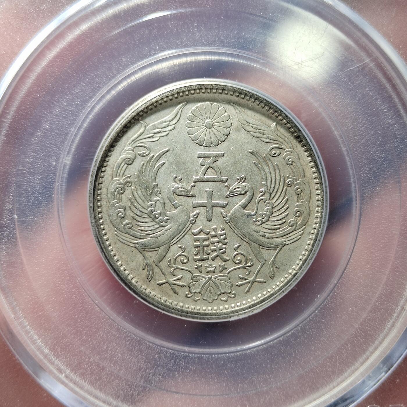 中外钱币第四场 特年公博AU58分昭和十三年双凤五十钱