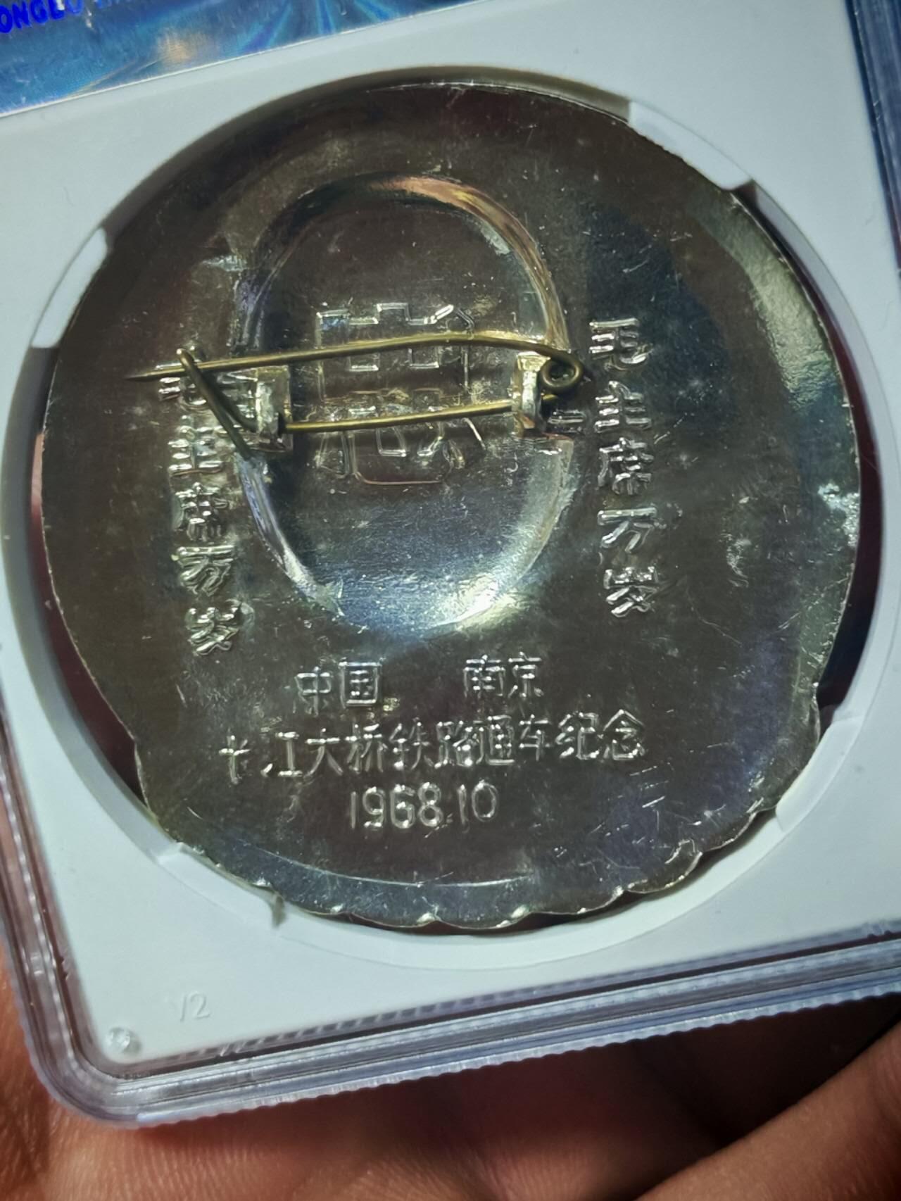 公博评级毛主席像章，南京长江大桥通车纪念。题材少见，图案精美！68高分！