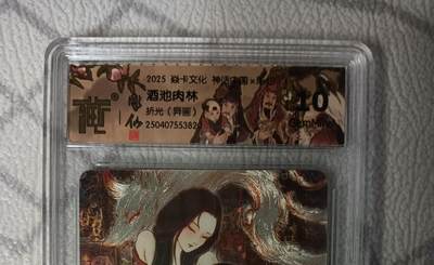 花开卡拍第42期（10月12号周日截拍，品控勿拍!!!拍品不寄存，运费5元，自制卡难免瑕疵，可能存在轻微撞角爆边等出厂瑕疵，品控介意勿拍！） - 燎原神话中国，异画彫仙酒池肉林，折光10g