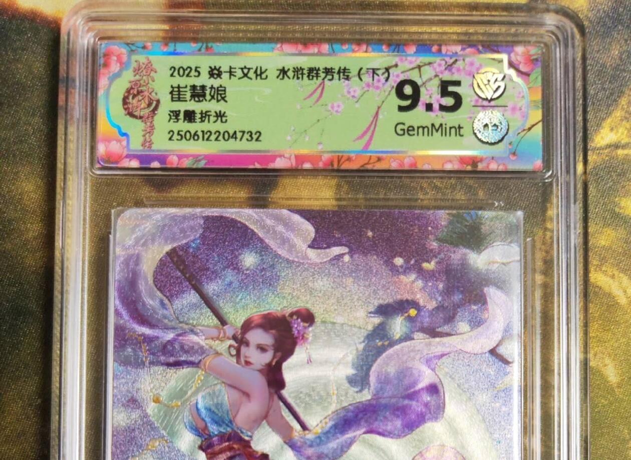 阳大大卡牌拍卖第75期（持续收拍品，周五晚上九点截拍，进群福利早知道） 【浮雕折光】焱卡文化 水浒群芳传  崔慧娘 浮雕折光732