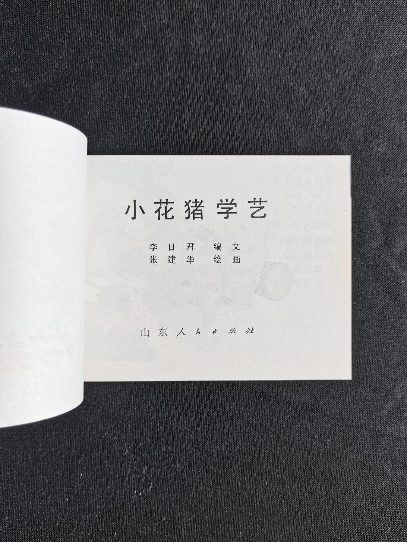 连环画拍卖 小花猪学艺