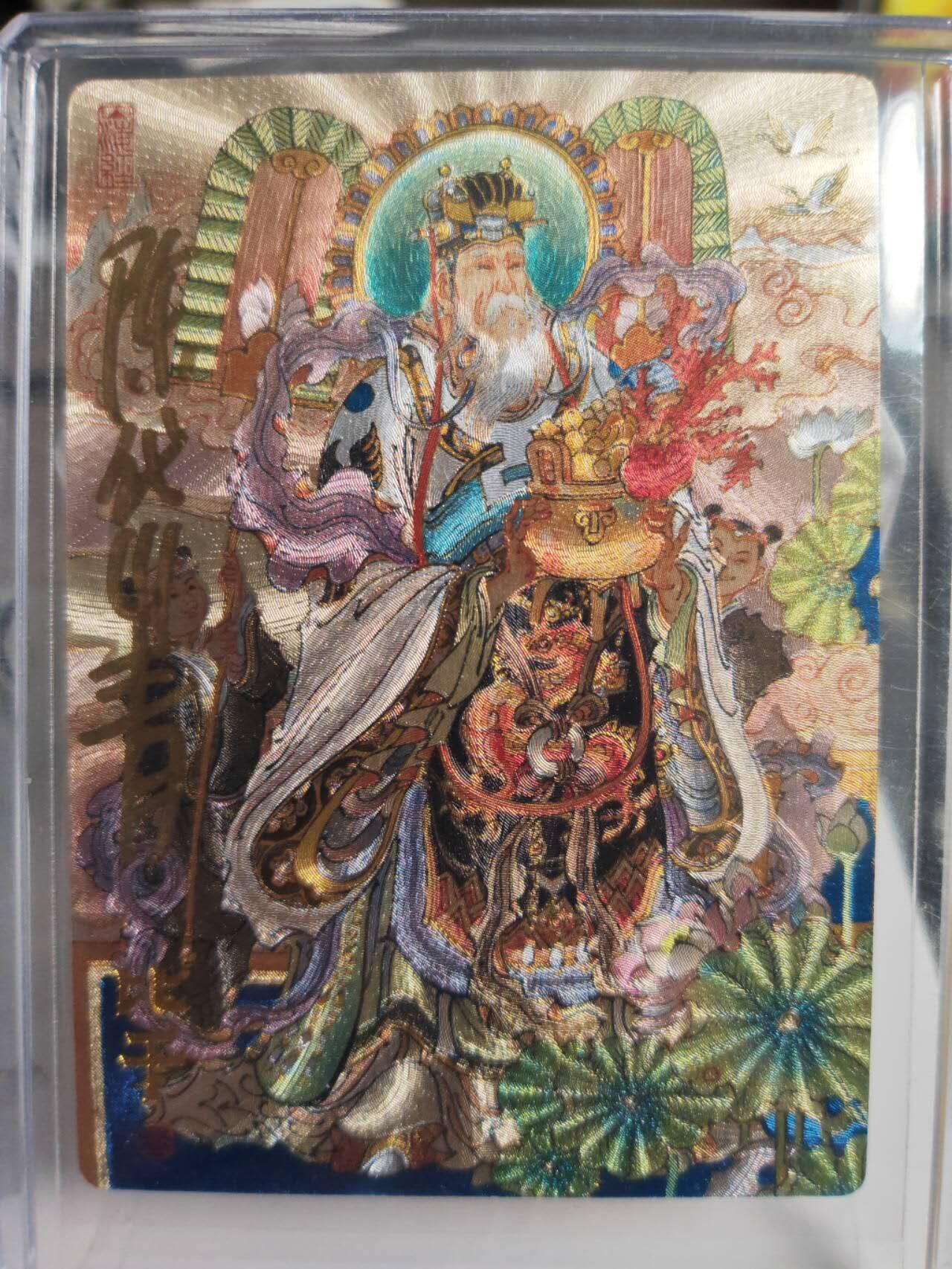 阳大大卡牌拍卖第75期（持续收拍品，周五晚上九点截拍，进群福利早知道） 【亲签卡】九路财神 陈岱青 东路财神比干 亲签卡