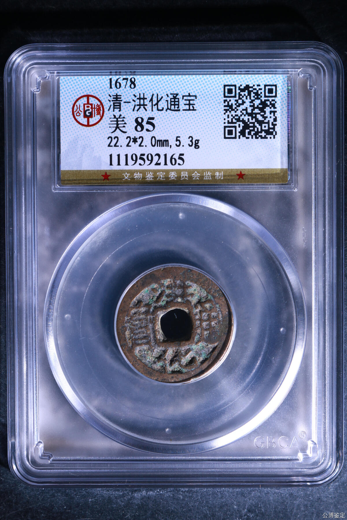 鸿运钱币初拍专场 清-洪化通宝