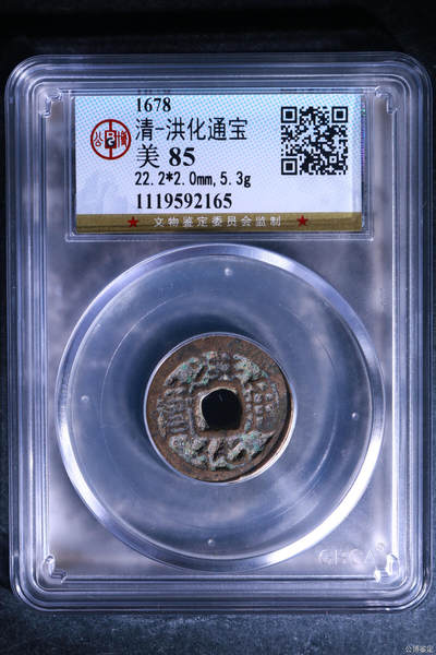 鸿运钱币初拍专场 - 清-洪化通宝