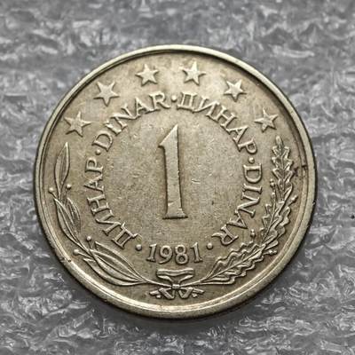 【淘币小摊】限时拍第七百六十四拍  国庆10连拍 塞尔维亚南斯拉夫专场 外出13号发货 满百包邮可预留两周  周一统一发货  - 南斯拉夫1981年1第纳尔镍币 km59