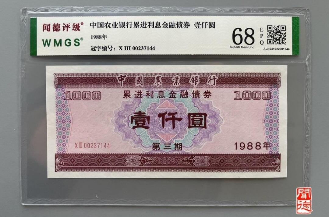 1988年中国农业银行金融债券壹仟圆闻德68E三张