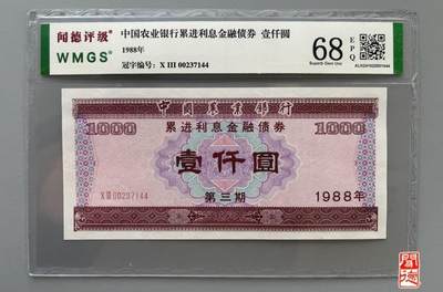 1988年中国农业银行金融债券壹仟圆闻德68E三张 - 1988年中国农业银行金融债券壹仟圆闻德68E三张