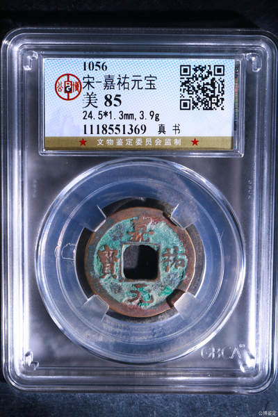 鸿运钱币初拍专场 宋-嘉祐元宝