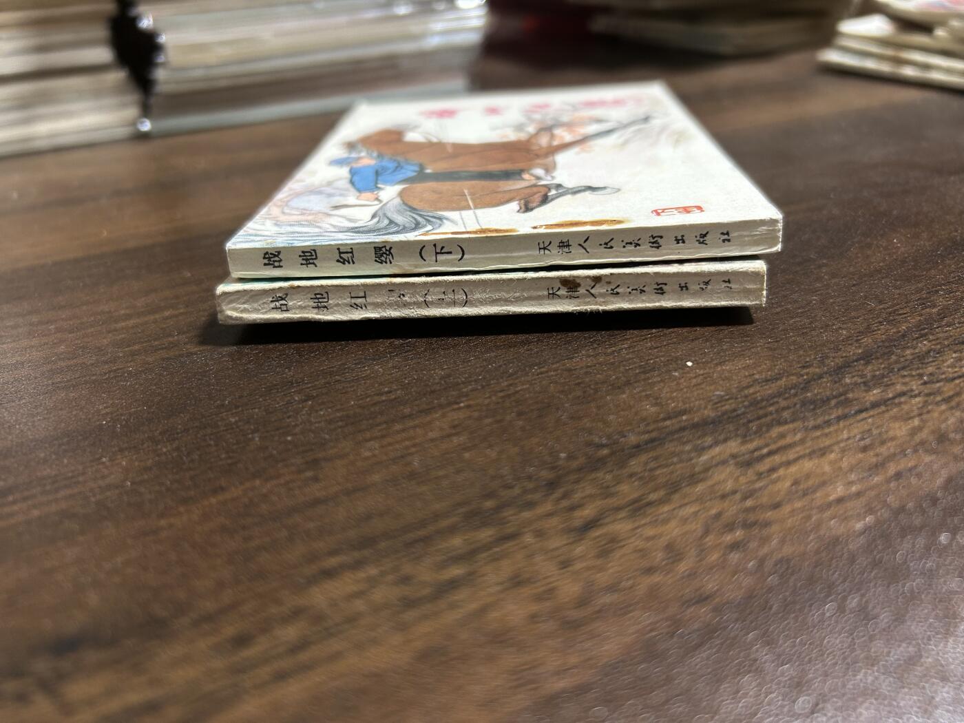 连环画拍卖 战地红缨上下册全