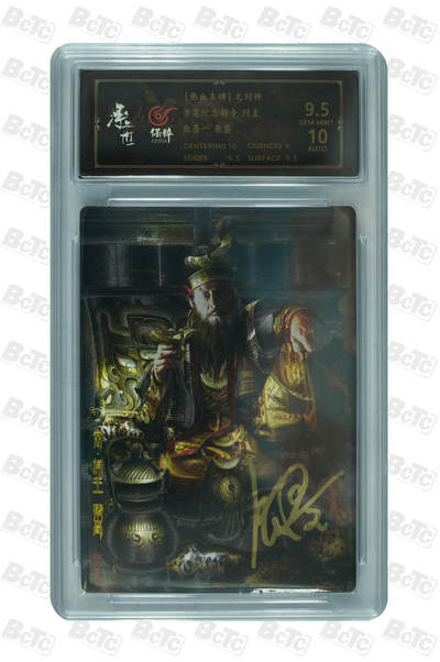 阳大大卡牌拍卖第75期（持续收拍品，周五晚上九点截拍，进群福利早知道） - 【亲签卡】张墨一 热血丰碑 封神 开笔纪念 纣王