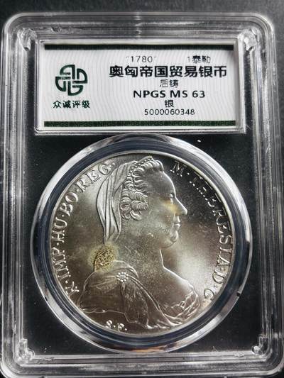 文馨钱币收藏第 275 场，优选品质银币，铜币，纪念章场，长期接收代拍品 - 1780 年奥地利大奶妈 1 泰勒大银币，后铸版，众诚评级 MS63 分