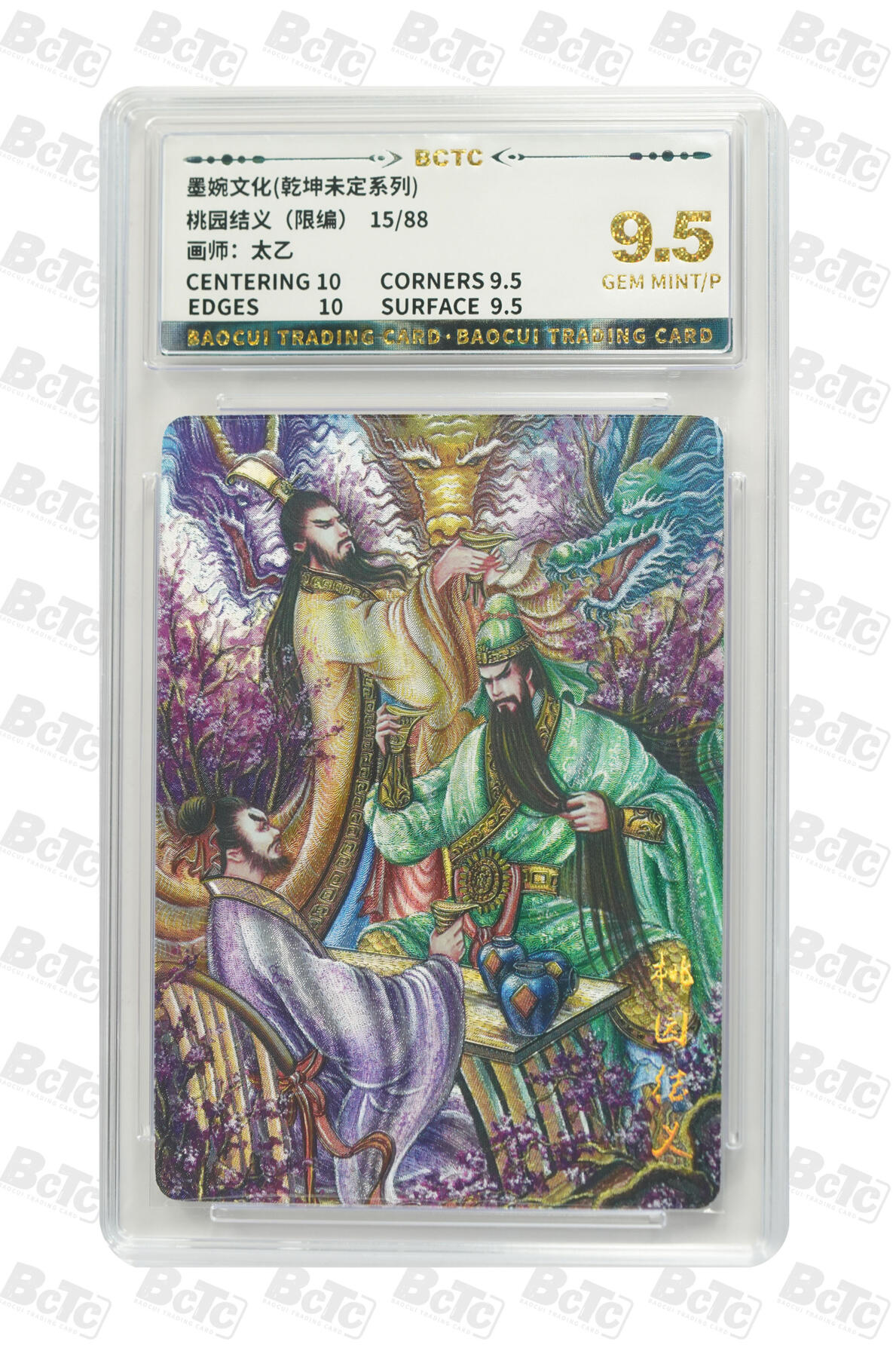 阳大大卡牌拍卖第75期（持续收拍品，周五晚上九点截拍，进群福利早知道） 【9.5分】墨婉文化 乾坤未定系列 太乙 关羽 桃园结义 限编15/88
