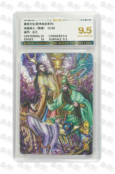 阳大大卡牌拍卖第75期（持续收拍品，周五晚上九点截拍，进群福利早知道） - 【9.5分】墨婉文化 乾坤未定系列 太乙 关羽 桃园结义 限编15/88
