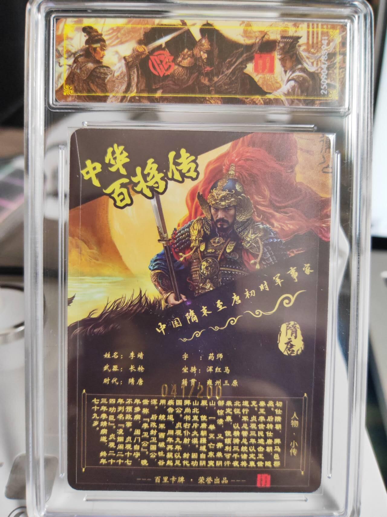 阳大大卡牌拍卖第75期（持续收拍品，周五晚上九点截拍，进群福利早知道） 【稀有】百里卡牌 中华百将传 苍之飞鸿 李靖 光刻 041/200
