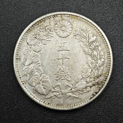 【淘币小摊】实时拍第七百六十六拍  国庆10拍 银币套币场 外出13号发货  满百包邮可预留二周 每周一统一发货   - 日本明治四十三年旭日五十钱银币