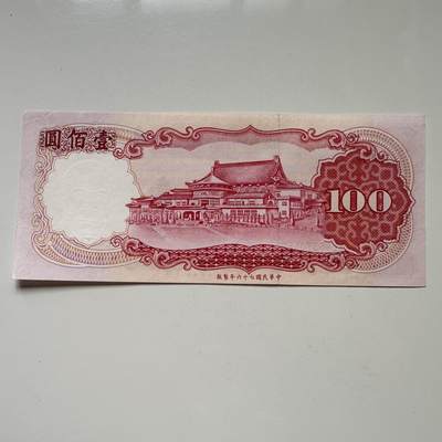 🌹外币初藏🌹🐯2025年第113场  每周二四六晚8️⃣点 接代拍 民国76年¥100 新票b