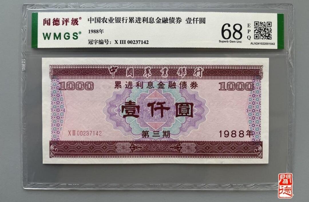 1988年中国农业银行金融债券壹仟圆闻德68E三张