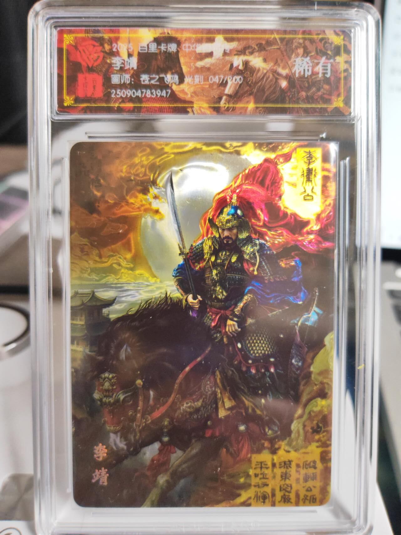 阳大大卡牌拍卖第75期（持续收拍品，周五晚上九点截拍，进群福利早知道） 【稀有】百里卡牌 中华百将传 苍之飞鸿 李靖 光刻 047/200 947