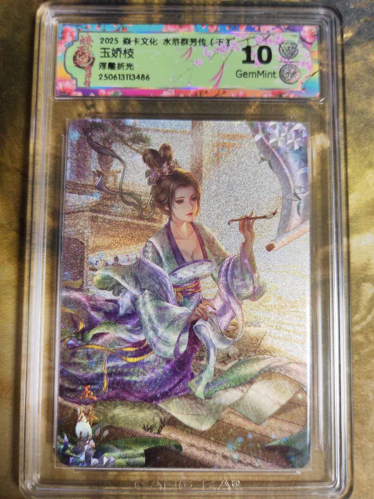阳大大卡牌拍卖第75期（持续收拍品，周五晚上九点截拍，进群福利早知道） 【10分浮雕折光】焱卡文化 水浒群芳传  玉娇枝 浮雕折光486