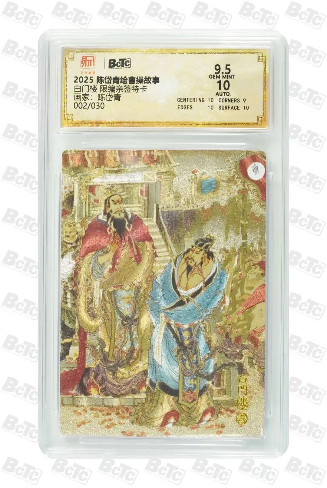 光影卡牌第24期，各家亲签，各家套卡，持续收拍品 （亲签）陈岱青曹操故事，陈岱青亲签白门楼，粗闪限编002/030，评级10/9.5分