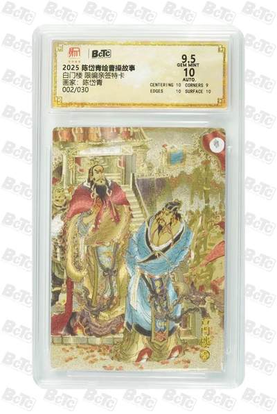光影卡牌第24期，各家亲签，各家套卡，持续收拍品 - （亲签）陈岱青曹操故事，陈岱青亲签白门楼，粗闪限编002/030，评级10/9.5分