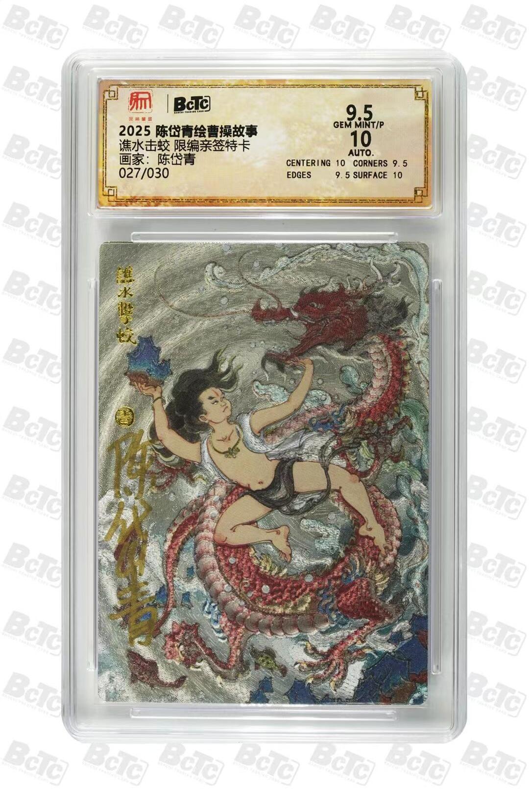 光影卡牌第24期，各家亲签，各家套卡，持续收拍品 （亲签）陈岱青曹操故事，陈岱青亲签谯水击蛟，粗闪限编027/030，评级10/9.5分