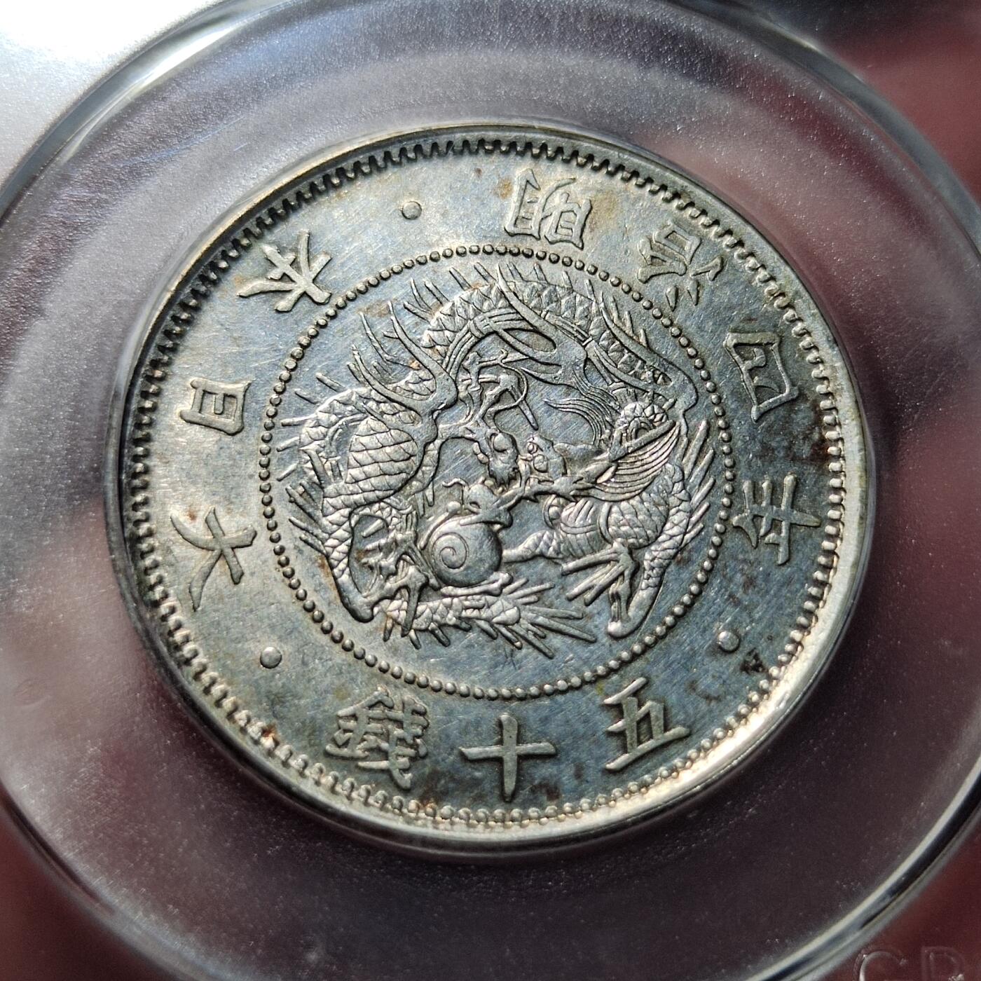 中外钱币第四场 公博AU58明治四年旭日龙五十钱小型
