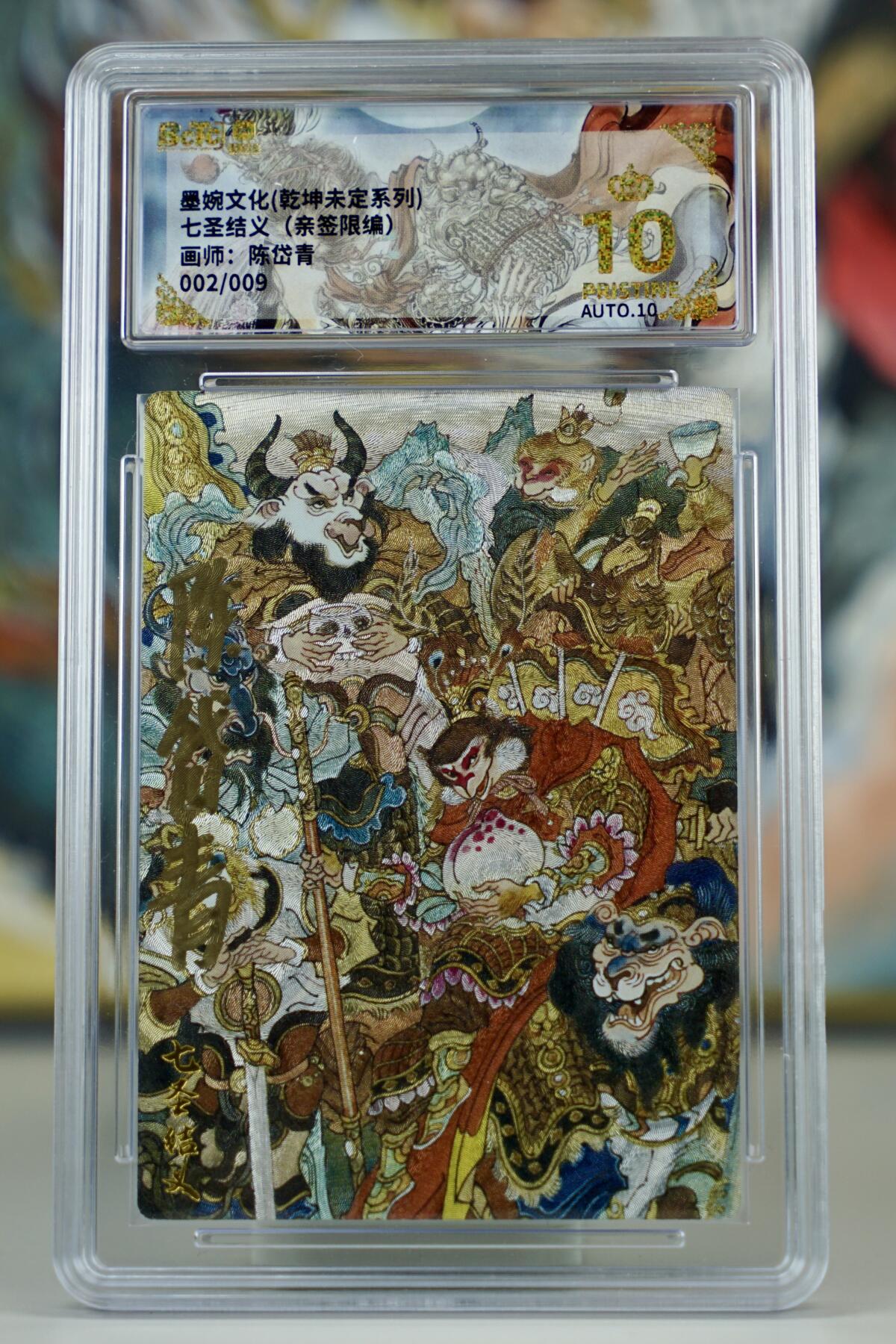 亡灵潮玩 蛇年第七场  10月8日20点截拍 【亲签】乾坤未定系列 陈岱青 七圣结义 亲签9编 2/9 暴金10星