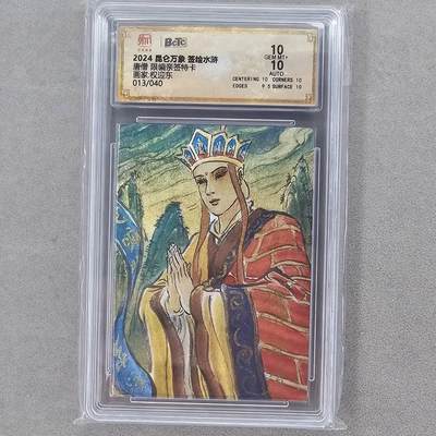 龙虎卡牌第五十八场（无佣金，满120包邮，周六晚上结拍，欢迎送拍） - 【亲签 编号17】粗闪评级卡 昆仑万象 权迎东-唐僧 10分