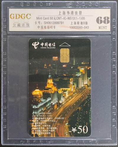 公藏第123期评级卡拍卖 - 电信IC卡（IC-NS12(05)   上海外滩夜景）一全上海版，公藏68分。公藏评级专业有卡号及防伪标。