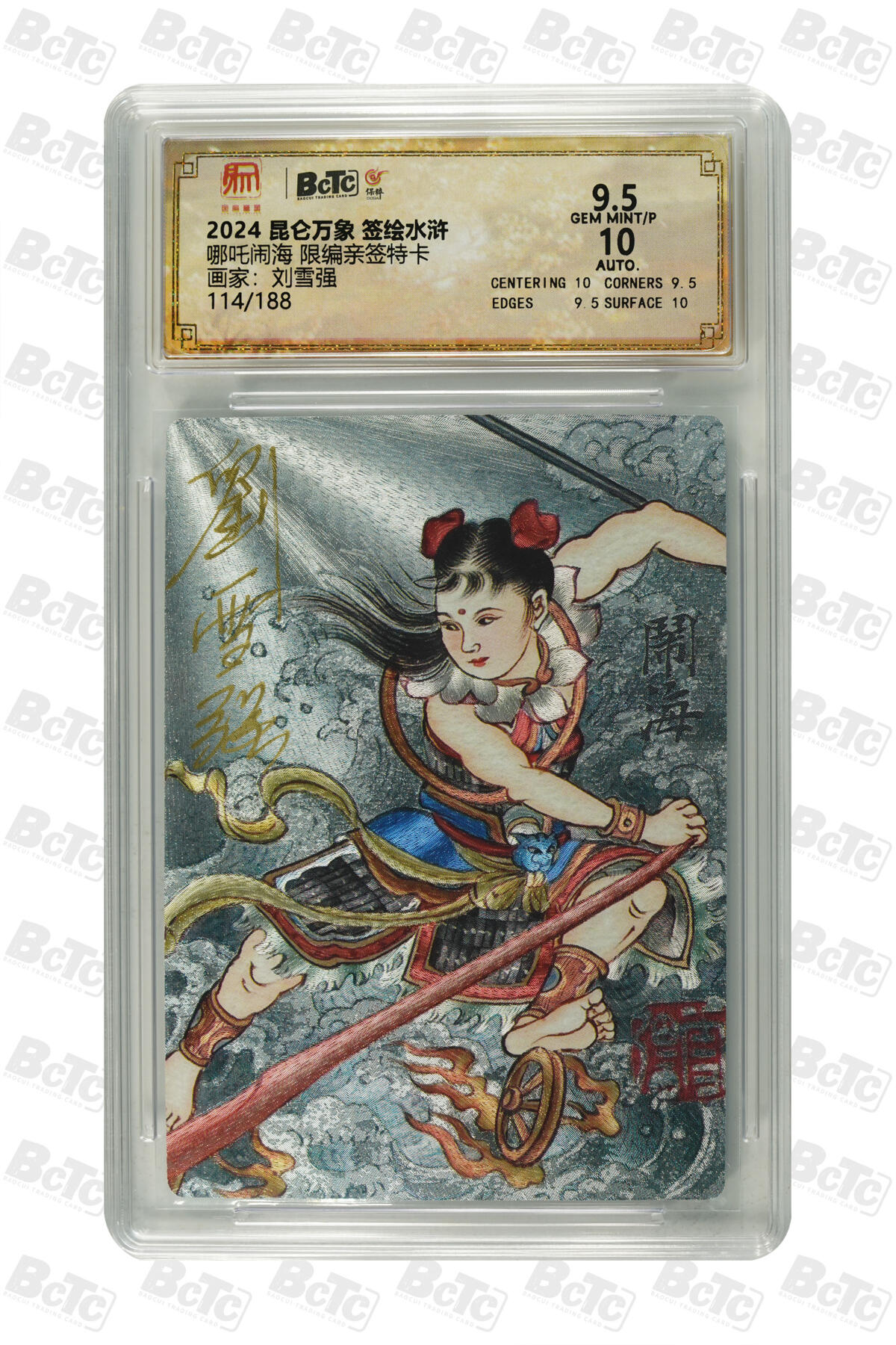阳大大卡牌拍卖第75期（持续收拍品，周五晚上九点截拍，进群福利早知道） 【亲签卡】昆仑万象 三国英雄会 刘雪强 哪吒闹海 限编114/188 