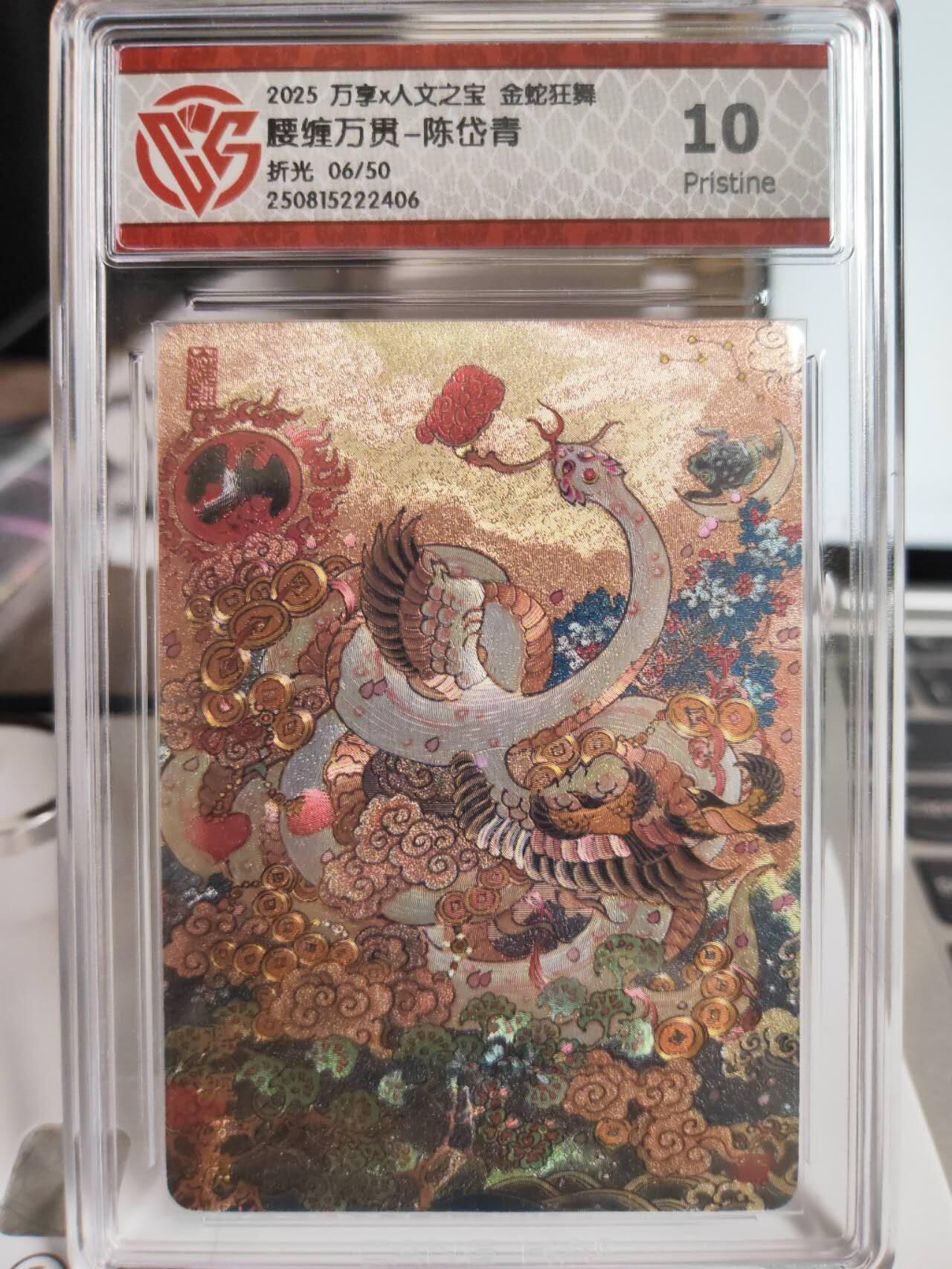 阳大大卡牌拍卖第75期（持续收拍品，周五晚上九点截拍，进群福利早知道） 【10P】万享 人文之宝 金蛇狂舞 陈岱青 腰缠万贯 折光 限编06/50