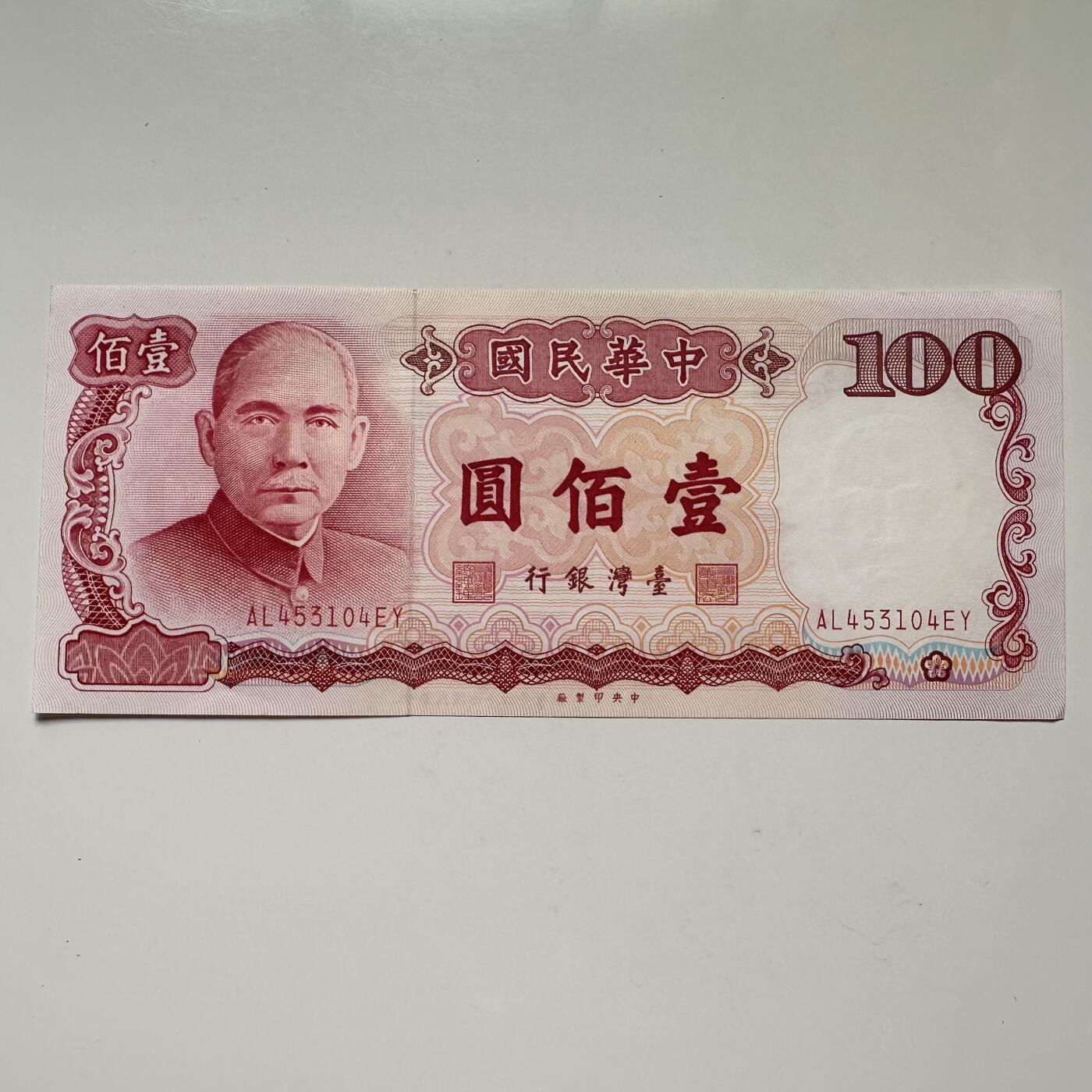 🌹外币初藏🌹🐯2025年第113场  每周二四六晚8️⃣点 接代拍 民国76年¥100 新票b
