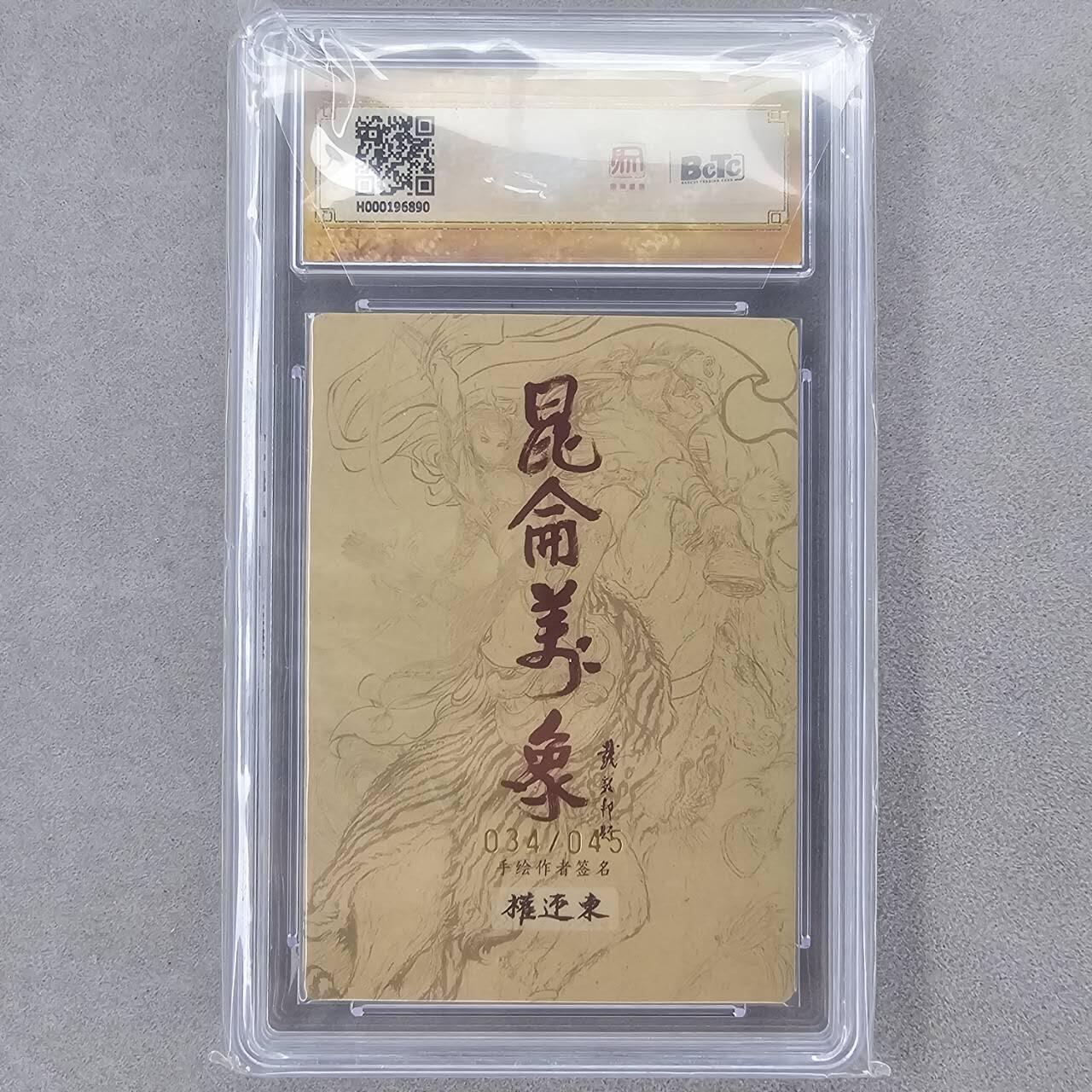 龙虎卡牌第五十八场（无佣金，满120包邮，周六晚上结拍，欢迎送拍） 【亲签 编号34】粗闪评级卡 昆仑万象 权迎东-小白龙 9.5分