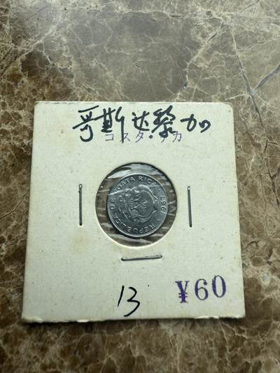 四海杂货铺第二场 - 哥斯达黎加硬币