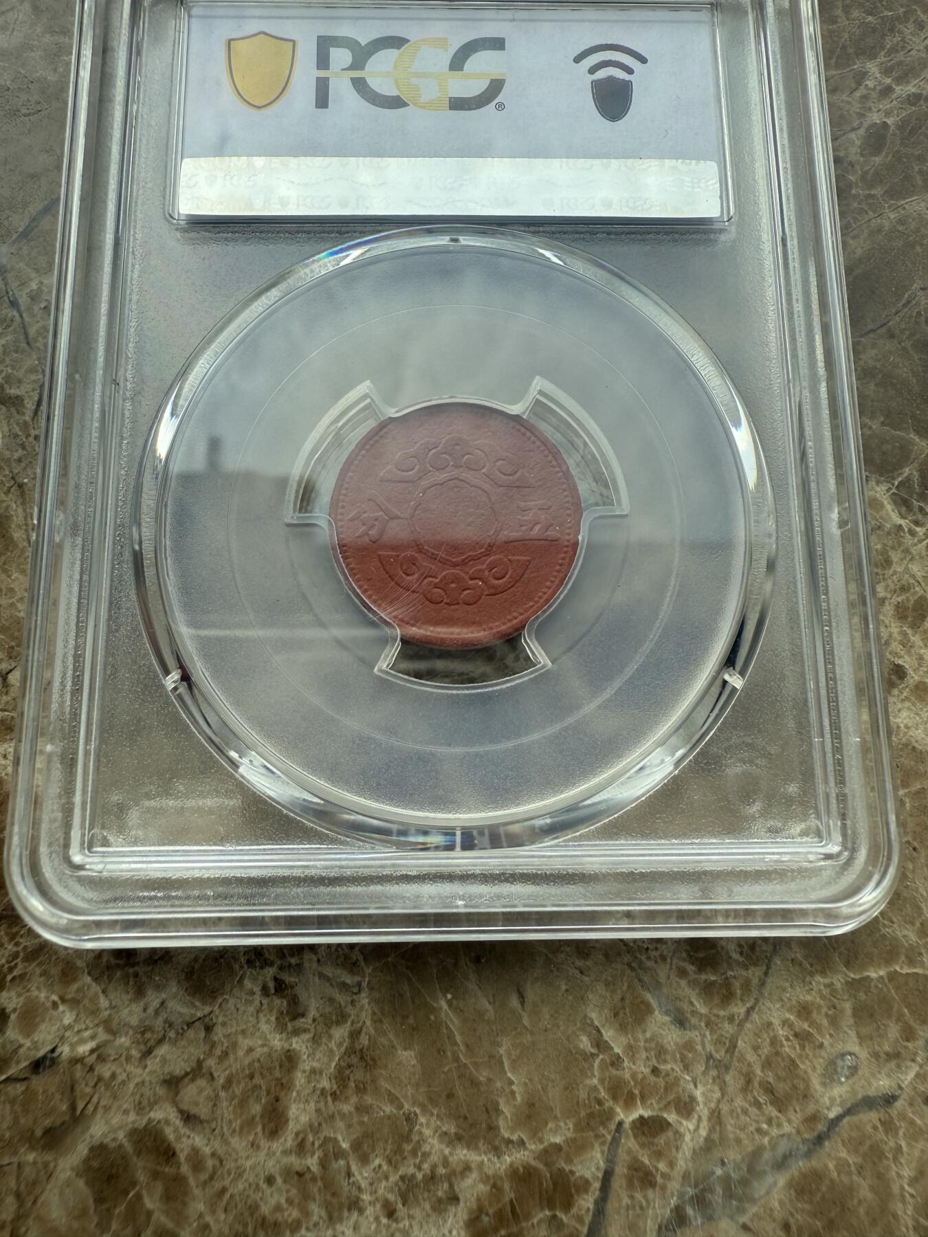 四海杂货铺第二场 PCGS MS62伪满洲国康德十一年五分陶币