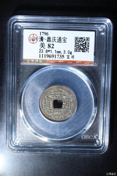 捡漏专场 - 清-嘉庆通宝