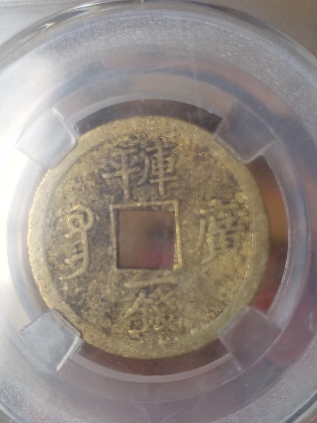 评级币 纪念币 硬币专场 1889年 光绪通宝 库平一钱满汉广。