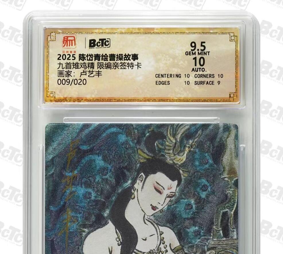 光影卡牌第24期，各家亲签，各家套卡，持续收拍品 （亲签）昆仑万象特卡，卢艺丰亲签九首鸡精，粗闪限编009/020，评级10/9.5分