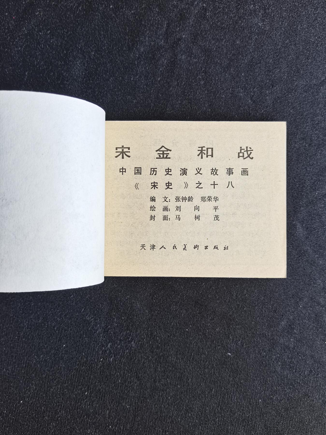 连环画拍卖 送金和战