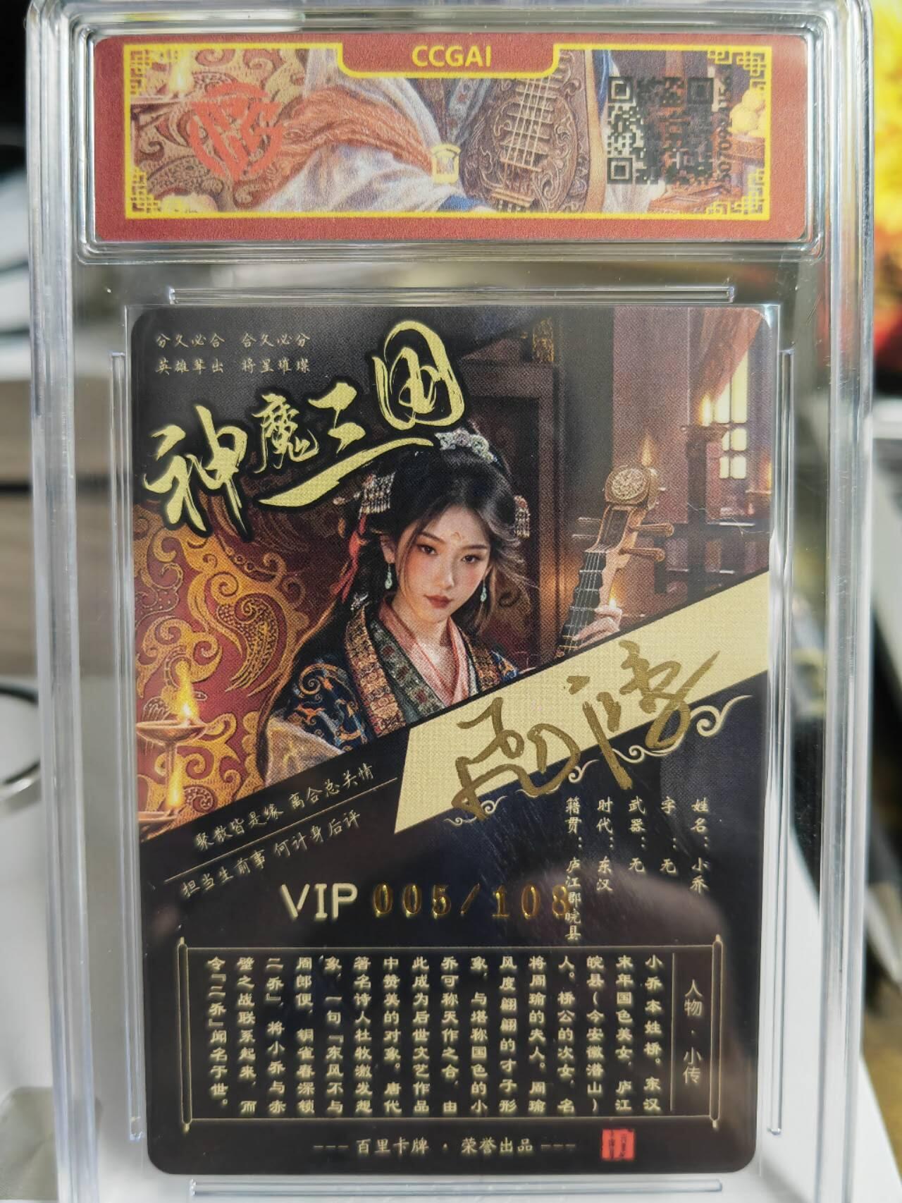 阳大大卡牌拍卖第75期（持续收拍品，周五晚上九点截拍，进群福利早知道） 【亲签卡】百里卡牌 神魔三国 苍之飞鸿 小乔 限编005/108 小编号 一卡难寻